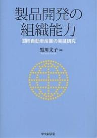 製品開発の組織能力 国際自動車産業の実証研究 黒川文子