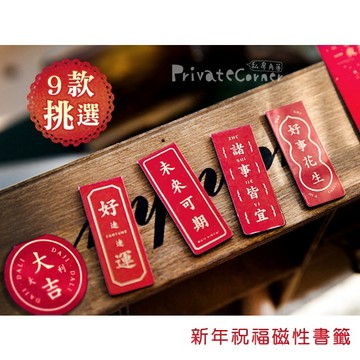 私房角落◎過好年祝福詞磁性書籤/9款【ADB0011】春聯磁貼 春聯冰箱貼 春聯磁鐵 款式：大吉大利 好運連連 平安喜樂