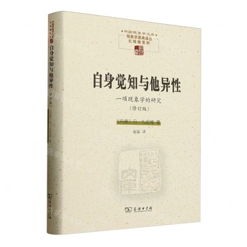 自身覺知與他異性(一項現象學的研究修訂版)(精)/現象學原典譯叢/中國現象學文庫丨天龍圖書簡體字專賣店丨9787100182416 (tl2520)