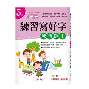 89 - 練習寫好字‧成語選Ｉ(五上) CD01619