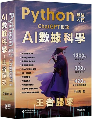 Python - 最強入門ChatGPT助攻AI數據科學 - 王者歸來（五版） (5版) 洪錦魁 2025 深智數位