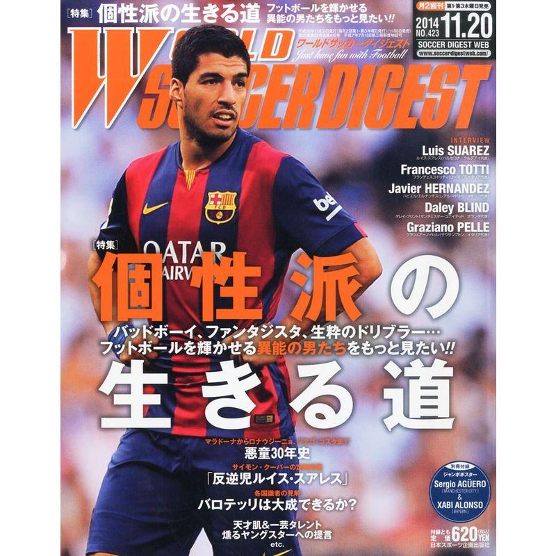 WORLD SOCCER DIGEST (ワールドサッカーダイジェスト) 2014年 11 20号 雑誌