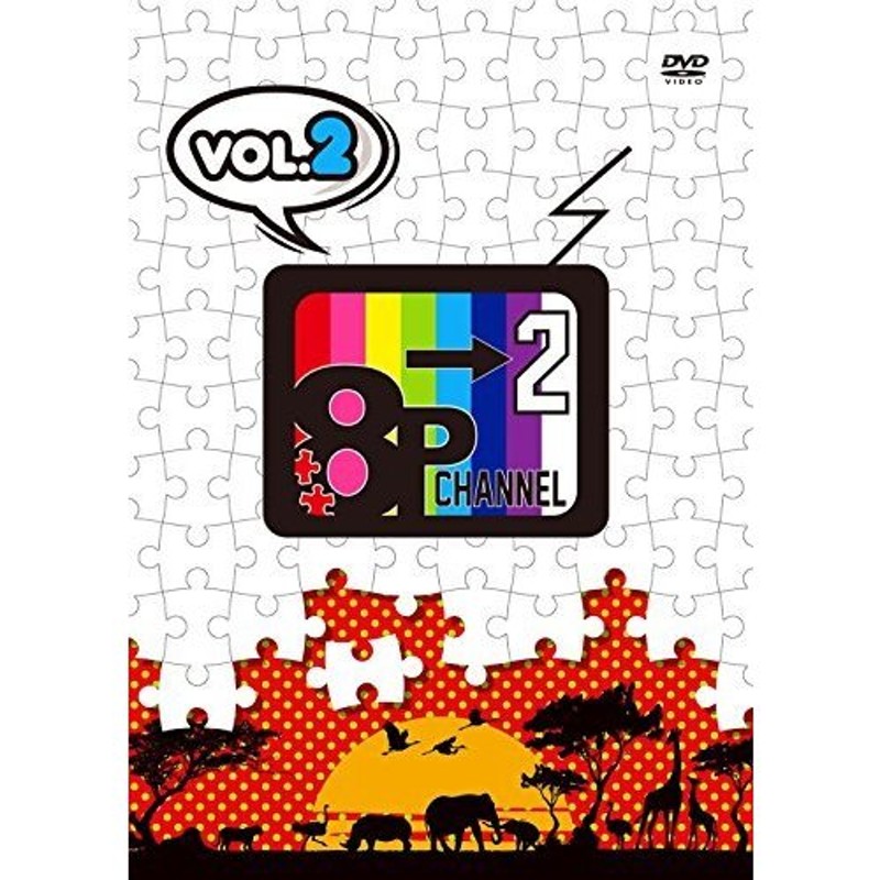 8P channel 2 Vol.2 - お笑い・バラエティ