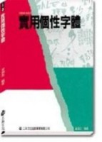 實用個性字體【二手書_良好】TAAZE讀冊生活