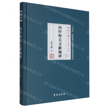 【預購】內經相關文獻編研(精)/國醫大師李今庸醫學全集丨天龍圖書簡體字專賣店丨9787507771138 (tl2510)