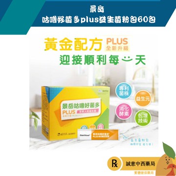 【誠意中西藥局】景岳 咕嚕好菌多plus益生菌粉包60包/1盒(原廠出貨)