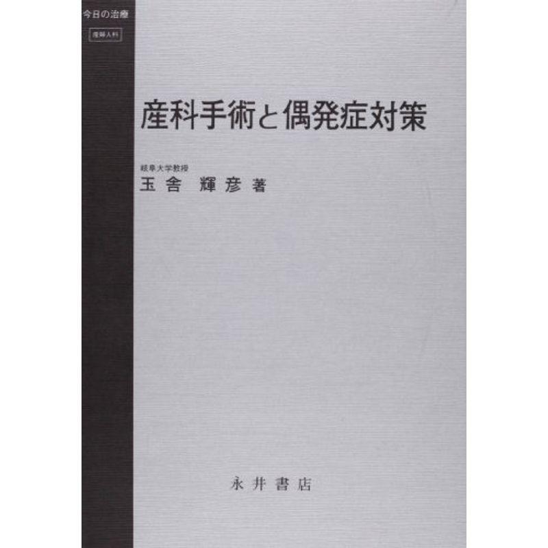 産科手術と偶発症対策 (今日の治療)