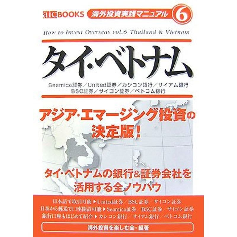 海外投資実践マニュアル6 タイ・ベトナム (aic BOOKS?海外投資実践マニュアル)