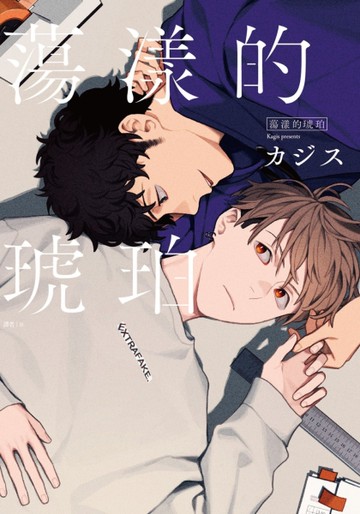 蕩漾的琥珀（全）[二手書_近全新]