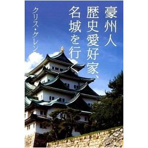 豪州人歴史愛好家、名城を行く    宝島社 クリス・グレン (単行本) 中古