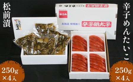 松前漬1kg（250g×4入）・辛子めんたいこ1kg（250g×4入）