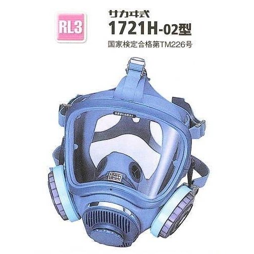 興研・防じんマスク全面形(伝声器付）1721H型 RL3タイプ 【粉塵