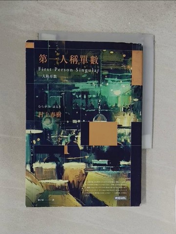 【書寶二手書T1／翻譯小說_S5E】第一人稱單數_村上春樹,  劉子倩