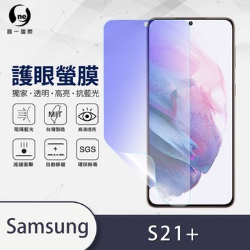 (台灣製)【o-one】護眼螢膜 Samsung三星 Galaxy S21+/S21 Plus 全膠螢幕保護貼 手機保護貼