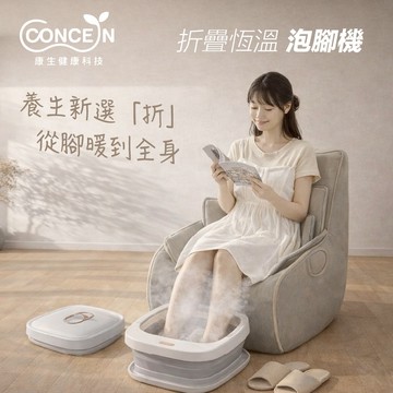 足暖幸福一整年 🔜 快速出貨【Concern 康生】摺疊恆溫泡腳機 泡腳桶 保暖