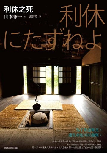 利休之死[二手書_良好]