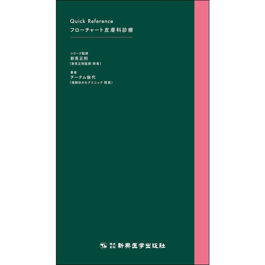 クイックリファレンス フローチャート皮膚科診療