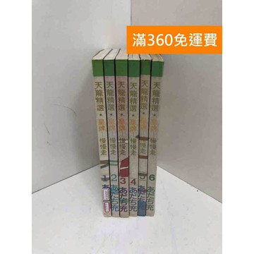 【雷根360免運】【送贈品】慢慢走 1-6集 #七成新 #七成新【Q-E2717】