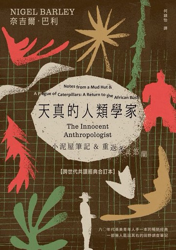 【電子書】天真的人類學家：小泥屋筆記 & 重返多瓦悠蘭 【跨世代共讀經典合訂本】