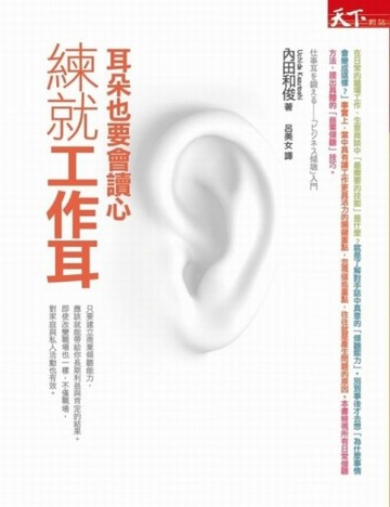練就工作耳：耳朵也要會讀心[二手書_良好]