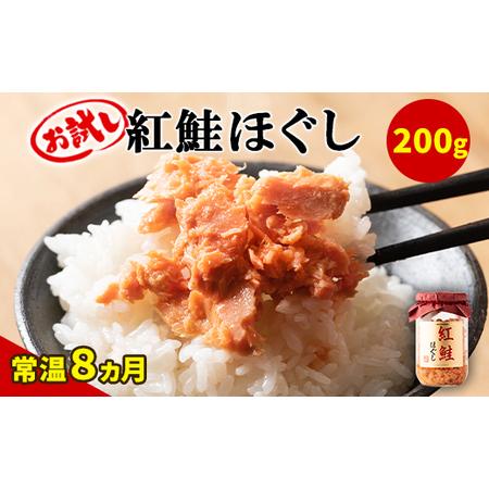 ふるさと納税 紅鮭ほぐし 1本（200g） 鮭フレーク　サケフレーク 缶詰　瓶詰め　保存食 北海道鹿部町