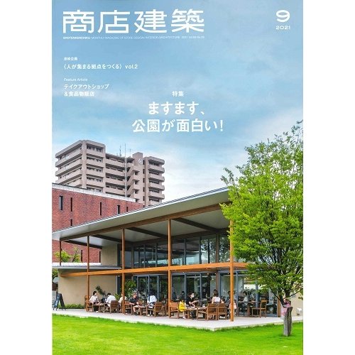 月刊 商店建築 2021年9月号