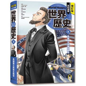 增訂版全彩漫畫世界歷史．第8卷：美國獨立與南北戰爭