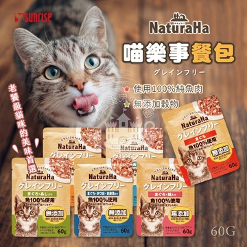 【小搗蛋鬼の王國】Sunrise NaturaHa 喵樂事餐包 貓餐包 貓點心 貓肉泥 鮪魚餐包 無穀物餐包 無穀物 喵