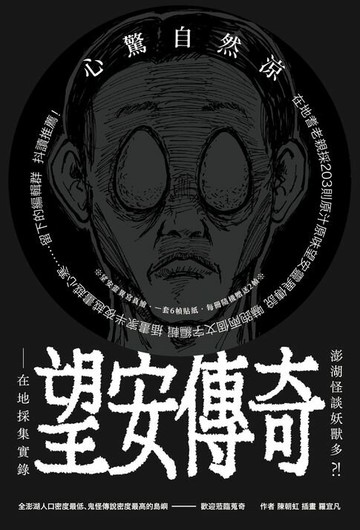【電子書】澎湖怪談妖獸多？！ 望安傳奇—在地採集實錄