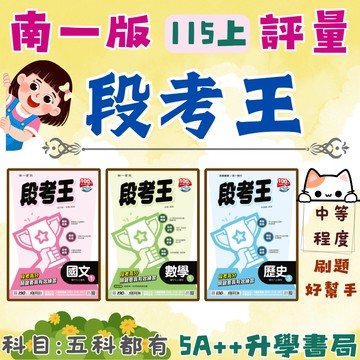 國中115上學期 南一段考王評量 國英數自地理歷史公民 國一.國二.國三 5A++升學書局