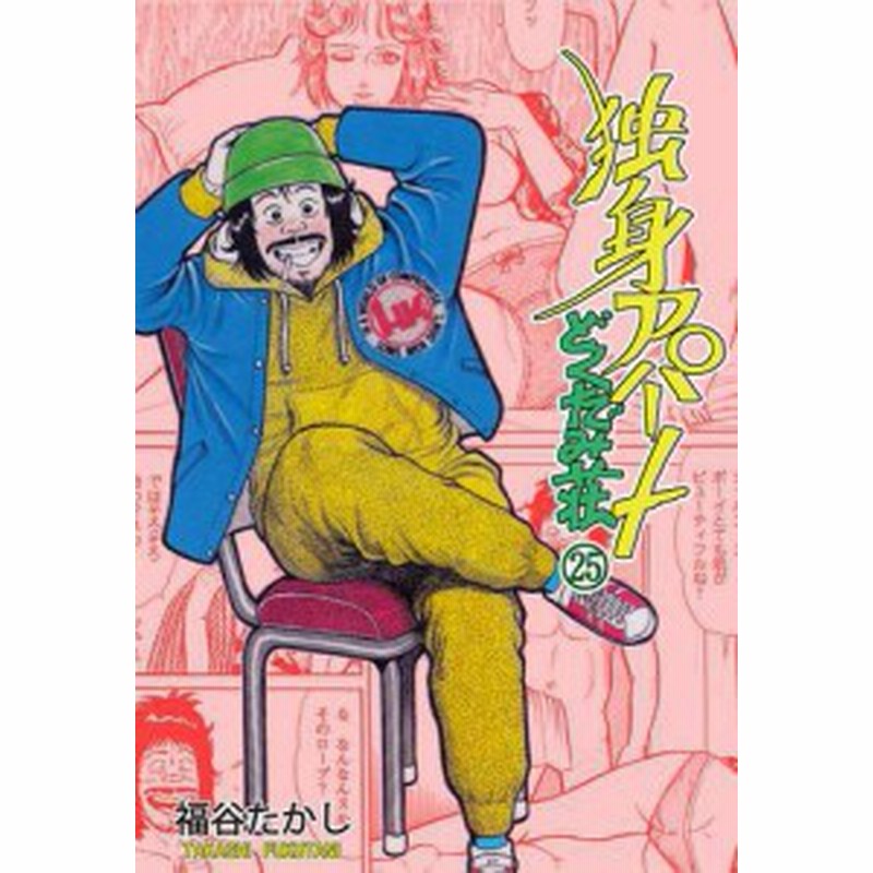 独身アパートどくだみ荘 かいい 独身アパートどくだみ荘 かいい