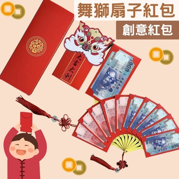 舞獅扇子紅包 紅包 扇子紅包 紅包袋 壓歲錢 過年紅包 新年紅包 過年紅包袋