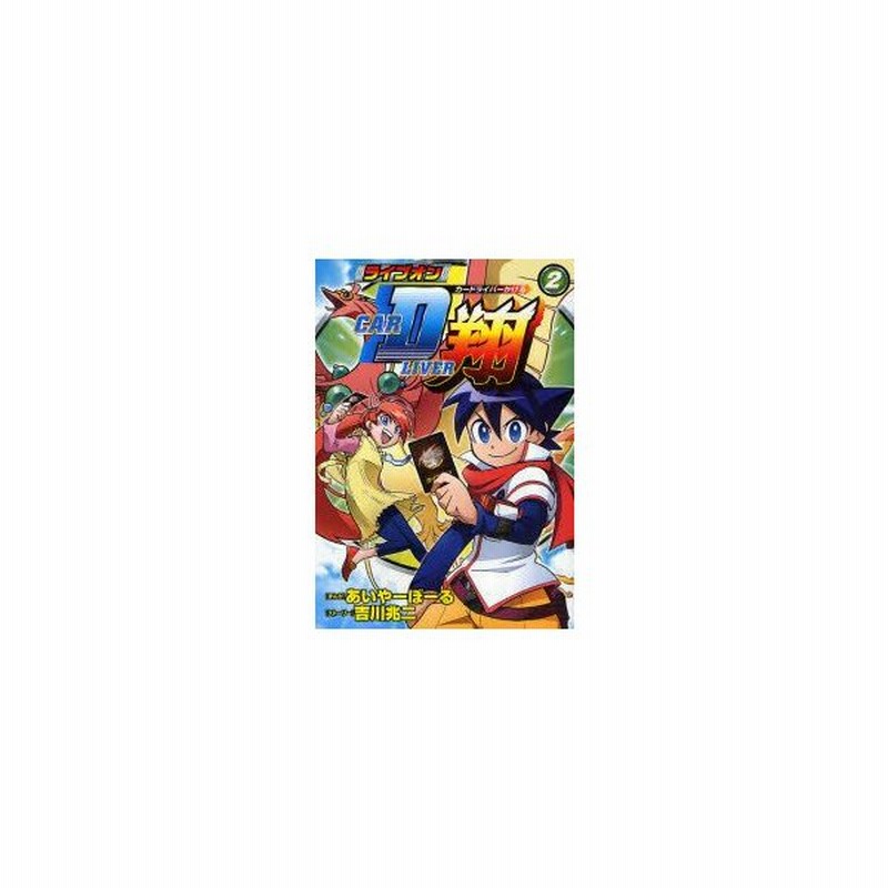 新品本 ライブオンcardliver翔 2 あいやーぼーる まんが 吉川兆二 ストーリー 通販 Lineポイント最大0 5 Get Lineショッピング