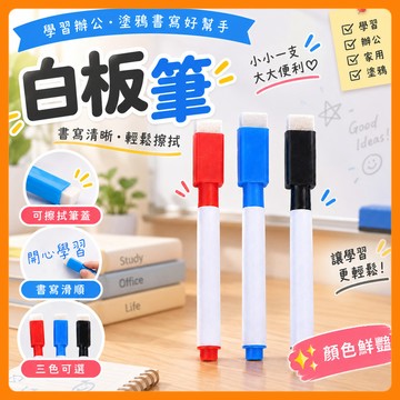 ❤️隔日到貨❤️白板筆 小白板筆 可擦式白板筆 彩色筆 細字白板筆 水性筆 文具用品 白板筆 小白板筆 白板擦