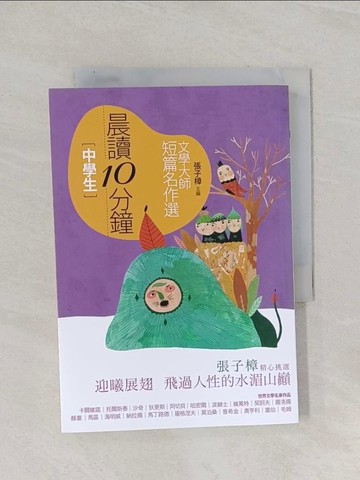 【書寶二手書T1／國中小參考書_RAM】晨讀10分鐘-文學大師短篇名作選_張子樟