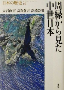  周縁から見た中世日本 日本の歴史１４／大石直正(著者),高良倉吉(著者),高橋公明(著者)