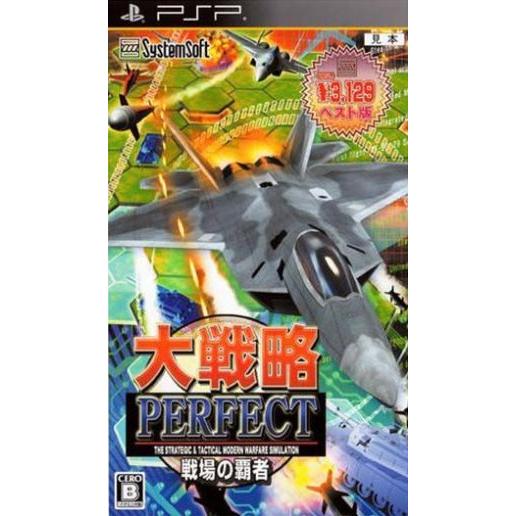 大戦略パーフェクト 〜戦場の覇者〜 ／ＰＳＰ