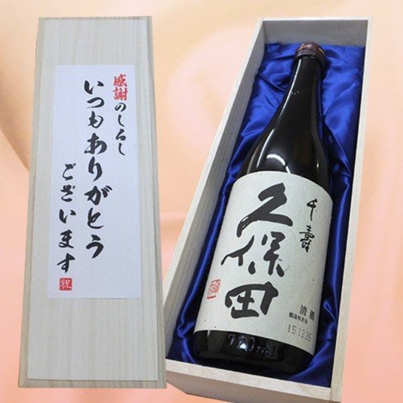 お歳暮 ギフト 2022 日本酒 「いつもありがとうございます」 久保田 千寿(吟醸） 720ml×1本 桐箱入り 久保田 日本酒 吟醸酒 木箱 通販  LINEポイント最大0.5%GET | LINEショッピング