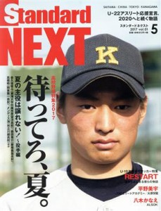  Ｓｔａｎｄａｒｄ　ＮＥＸＴ(２０１７年５月号) 月刊誌／ノースショア