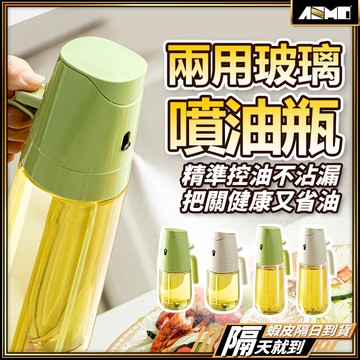 【噴倒兩用材質升級】油噴霧瓶 兩用油瓶 油瓶 噴油罐 油噴瓶 按壓式油壺 調味瓶 噴油瓶 噴油壺 油壺 兩用噴油瓶 現貨