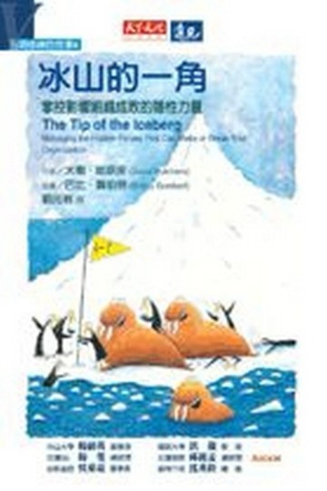 五項修練的故事（4）：冰山的一角[二手書_良好]