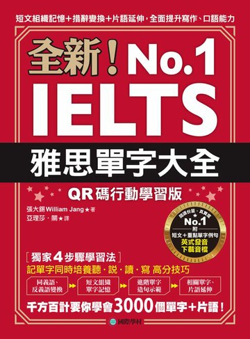 【電子書】全新！雅思單字大全【QR碼行動學習版】：短文組織記憶＋措辭變換＋片語延伸，全面提升寫作、口語能力（附音檔）