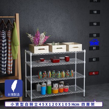 【客尊屋】小資型45X120X105Hcm白騎士四層架