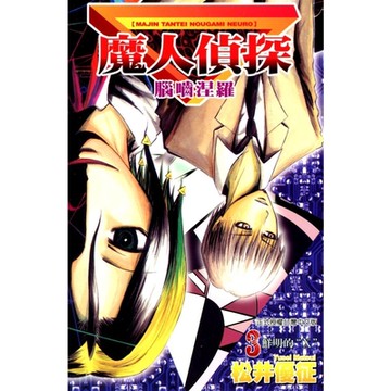 魔人偵探 腦嚙涅羅 (3)_Readmoo 讀墨電子書