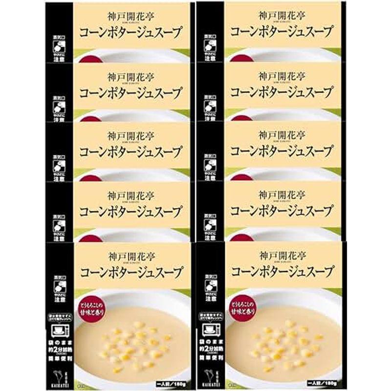 神戸開花亭 レトルト食品 惣菜 おかず 常温保存 コーンポタージュスープ10個まとめ買い自宅用