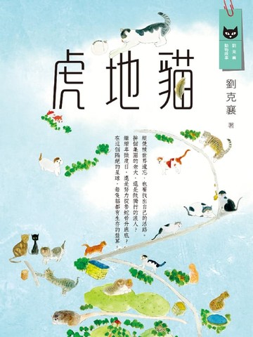 【電子書】虎地貓