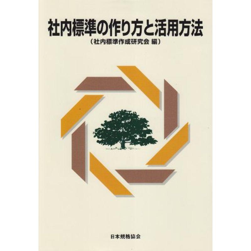 社内標準の作り方と活用方法