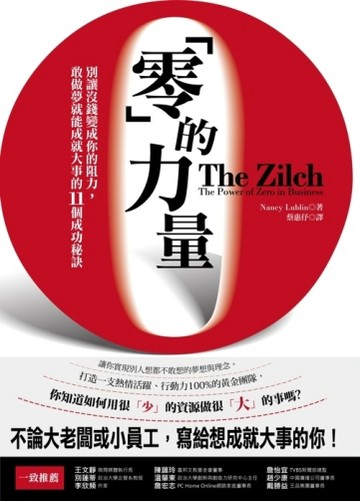 零的力量：別讓沒錢變成你的阻力，敢做夢就能成就大事的11個成功秘訣[二手書_普通]