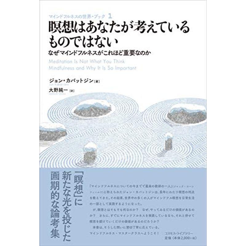 瞑想はあなたが考えているものではない (マインドフルネスの世界・ブック1)