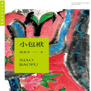 【有聲書】葛水平作品典藏：小包袱
